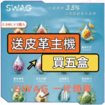 SWAG 一代通用煙彈買五盒送皮革主機優惠活動，台灣現貨