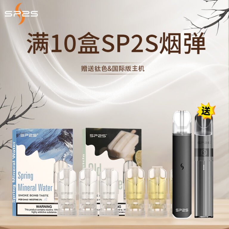 SP2S電子煙煙彈 滿10盒送主機 多口味煙彈優惠