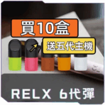 RELX 6 代煙彈 買 10 盒送主機 活動宣傳圖片