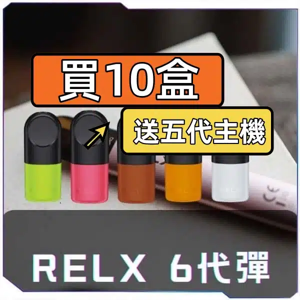 RELX 6 代煙彈 買 10 盒送主機 活動宣傳圖片
